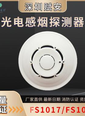赋安消防烟感器FS1017/FS1027/烟雾报警器/FS1015/FS10声光FS1229
