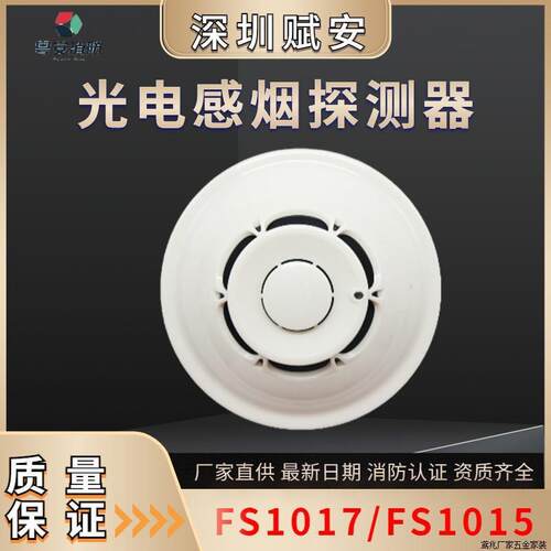 赋安消防烟感器FS1017/FS1027/烟雾报警器/FS1015/FS10声光FS1229