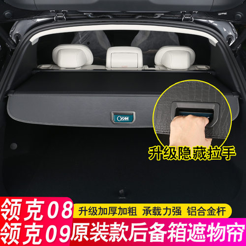 24领克09后备箱隔板七座/6五08遮物帘尾箱隔物内饰配件改装饰