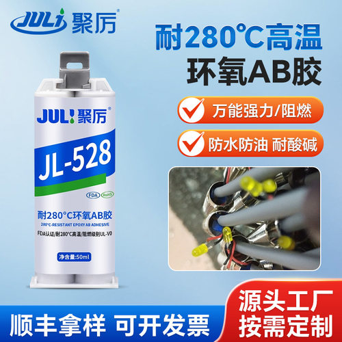 JL-528耐280℃高温环氧AB胶强力粘金属陶瓷铝合金不锈钢焊接胶