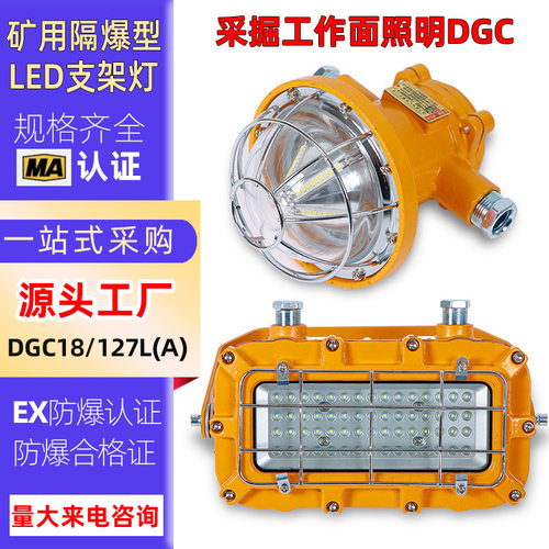 矿灯煤矿dgc18/127l矿用隔爆型led支架灯煤矿井下防爆巷道灯