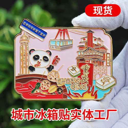 重庆文创冰箱贴城市地标洪崖洞旅游景区纪念品烤漆磁吸贴国风