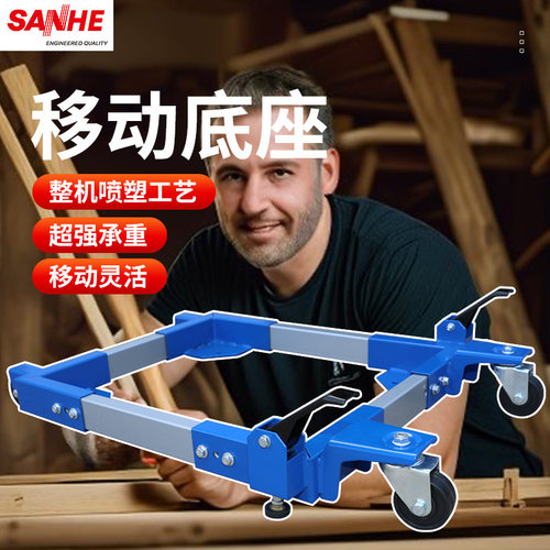 三和厂家销售通用移动底座台锯带锯承重型万向轮搬运底座移动