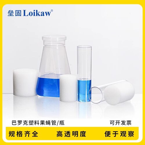 巴罗克塑料果蝇管25/28.5mm菌种管 培养管  PP果蝇瓶177ml