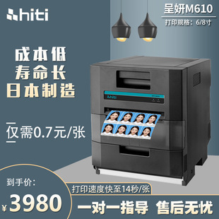 Hiti呈妍M610热升华打印机证件照片商用照相馆影楼图文相片冲印机