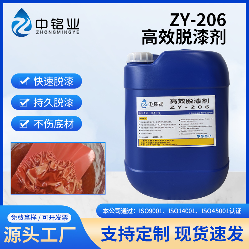ZY-206高效脱漆剂快速脱金属表面漆膜塑料表面漆膜玻璃表面漆膜
