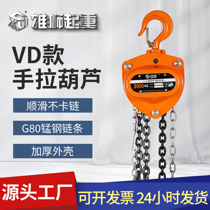 雄狮牌手拉葫芦 vd款三角手拉葫芦 小型家用手动倒链提升机