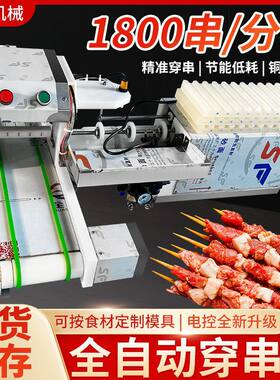 自动穿串机牛羊猪肉穿串机多功能串串香烧烤串麻辣烫穿串机