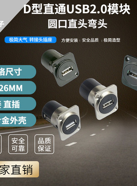 银色黑色D型模块USB2.0直插弯头带安装支架可配86面板转接头插座