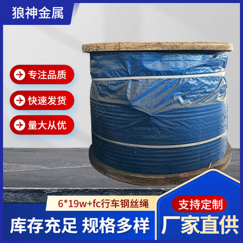 钢丝绳6*19行车起重钢丝绳光面涂油镀锌钢丝绳狼山钢丝绳麻芯钢芯