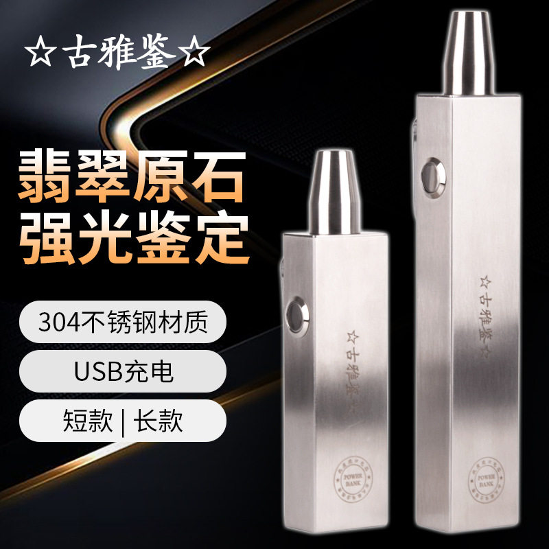 不锈钢照玉强光手电筒充电翡翠原石矿石高亮鉴定灯白光黄光照