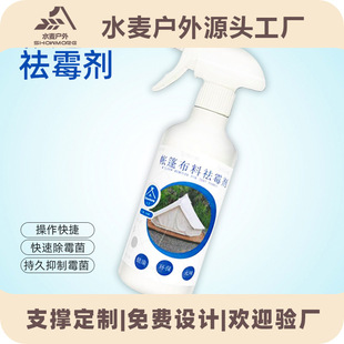 帐篷布料除霉剂环保无异味防霉剂纺织品墙布祛霉清洁用品