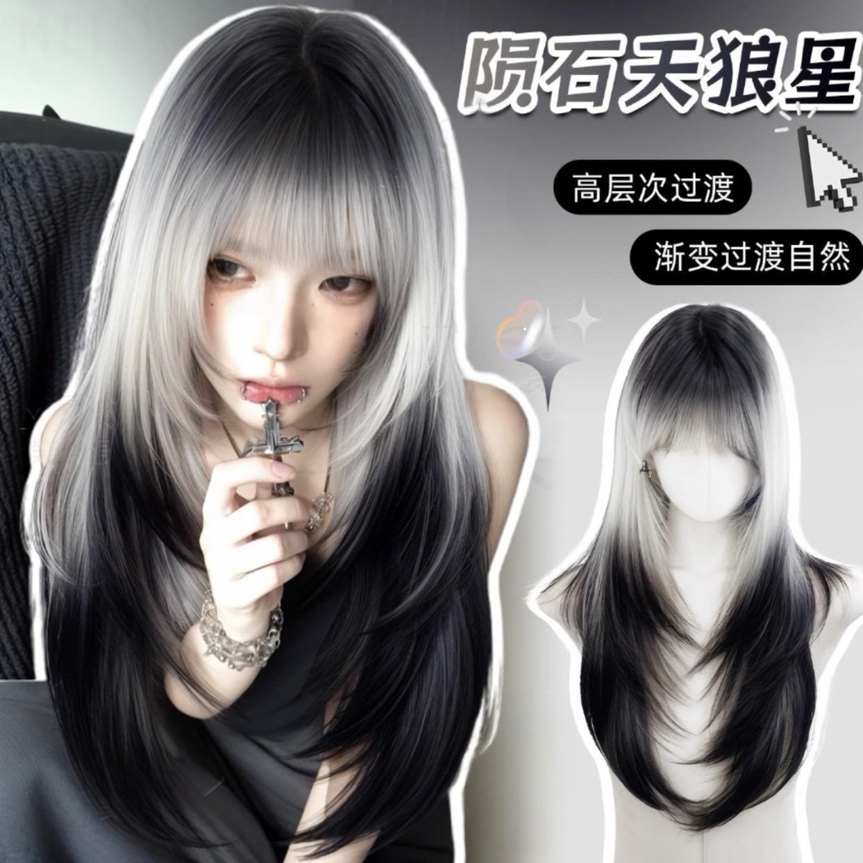 免发网黑白渐变假发补发片女层次爆顶染氛围感甜美日常整顶长发片