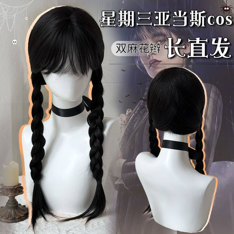 黑长直假发女长发万圣节星期三亚当斯同款cos 双麻花辫万用假发套