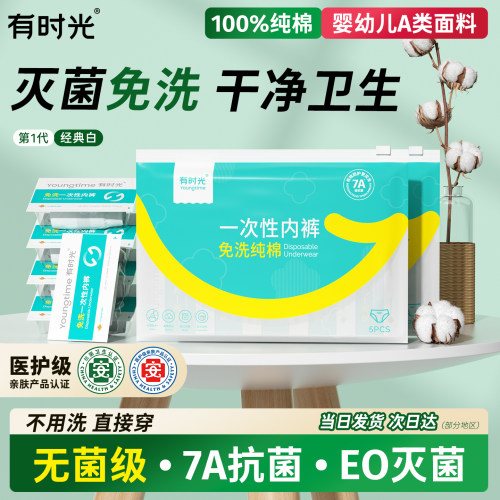 有时光一次性内裤出行