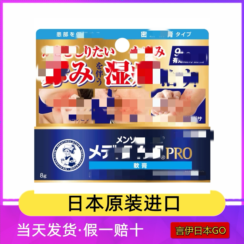 日本原装国内现货 日本代购 曼秀雷敦PRO皮肤综合止 痒软膏