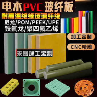 尼龙板POM电木玻纤环氧PDFE聚四氟乙烯pu聚氨酯pc耐力pvc加工abs