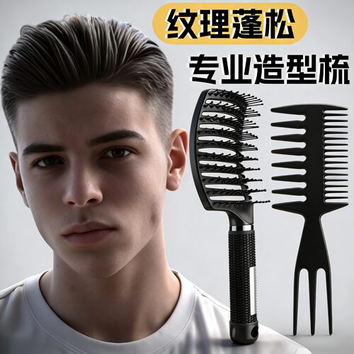 造型梳子男士专用蓬松定造型梳