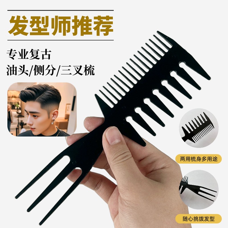 梳子男士专用背头油头梳三叉梳纹理梳发型打理神器理发师专用梳
