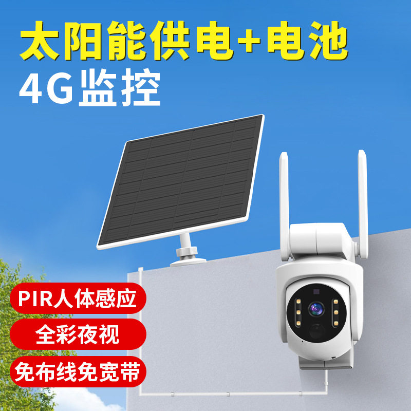 V380低功耗太阳能4G摄像头无线360度高清全彩夜视智能监控器红外