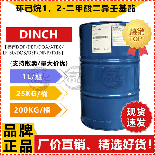【1L起售】巴斯夫 DINCH增塑剂 环己烷1，2-二甲酸二异壬基酯