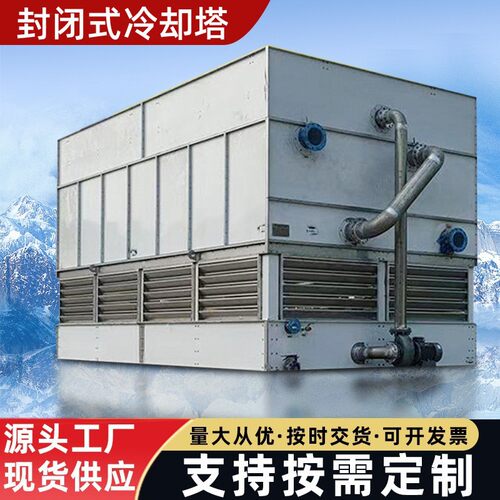 封闭式冷却塔逆流闭式冷却塔水循环降温冷水塔厂家工业冷水塔