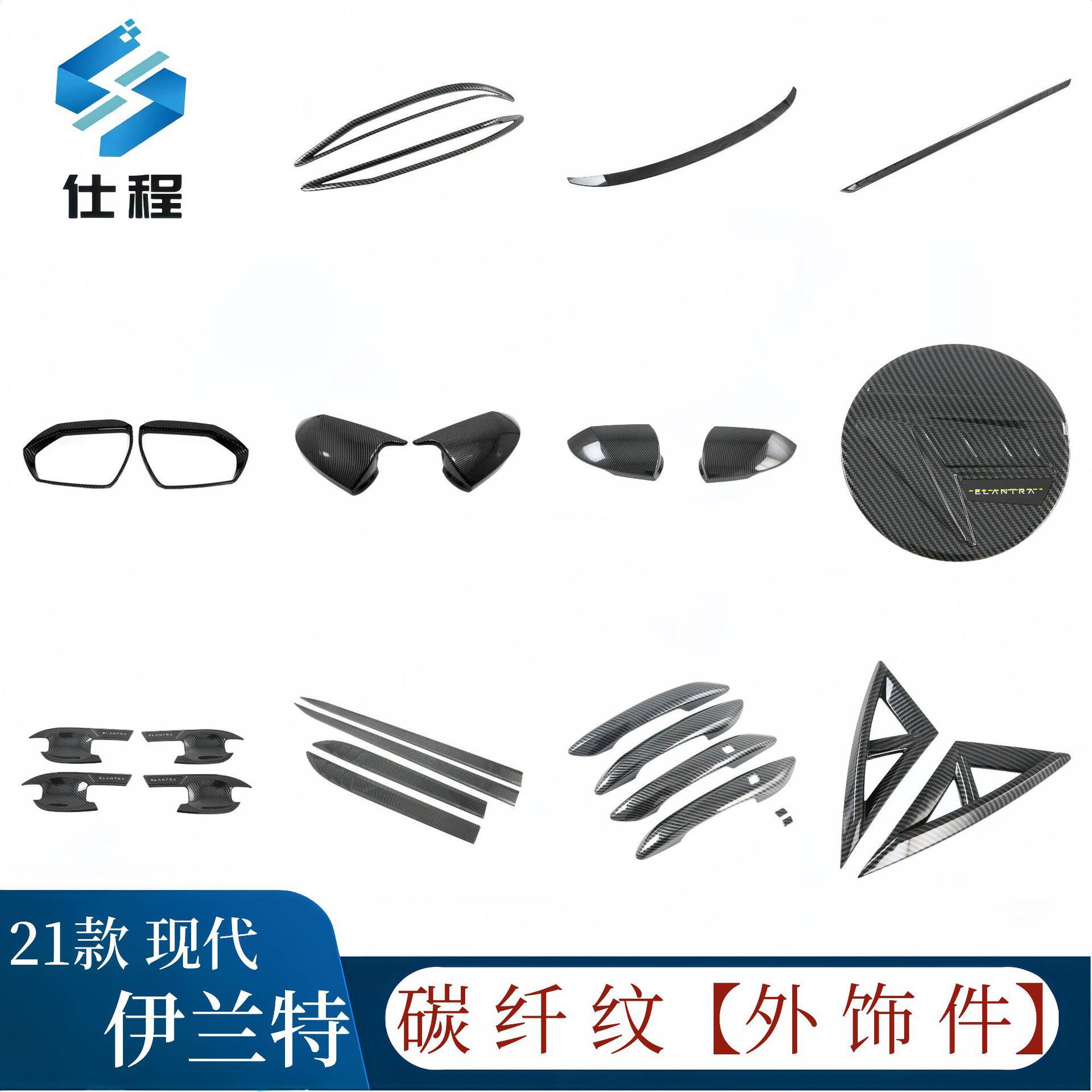 适用国产现代21款伊兰特尾翼油箱盖贴片倒车镜门碗拉手雾灯罩雨眉