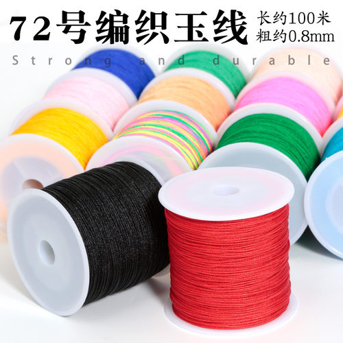 72号玉线0.8mm红绳子手绳diy手工编织绳材料手链项链绳串珠绳