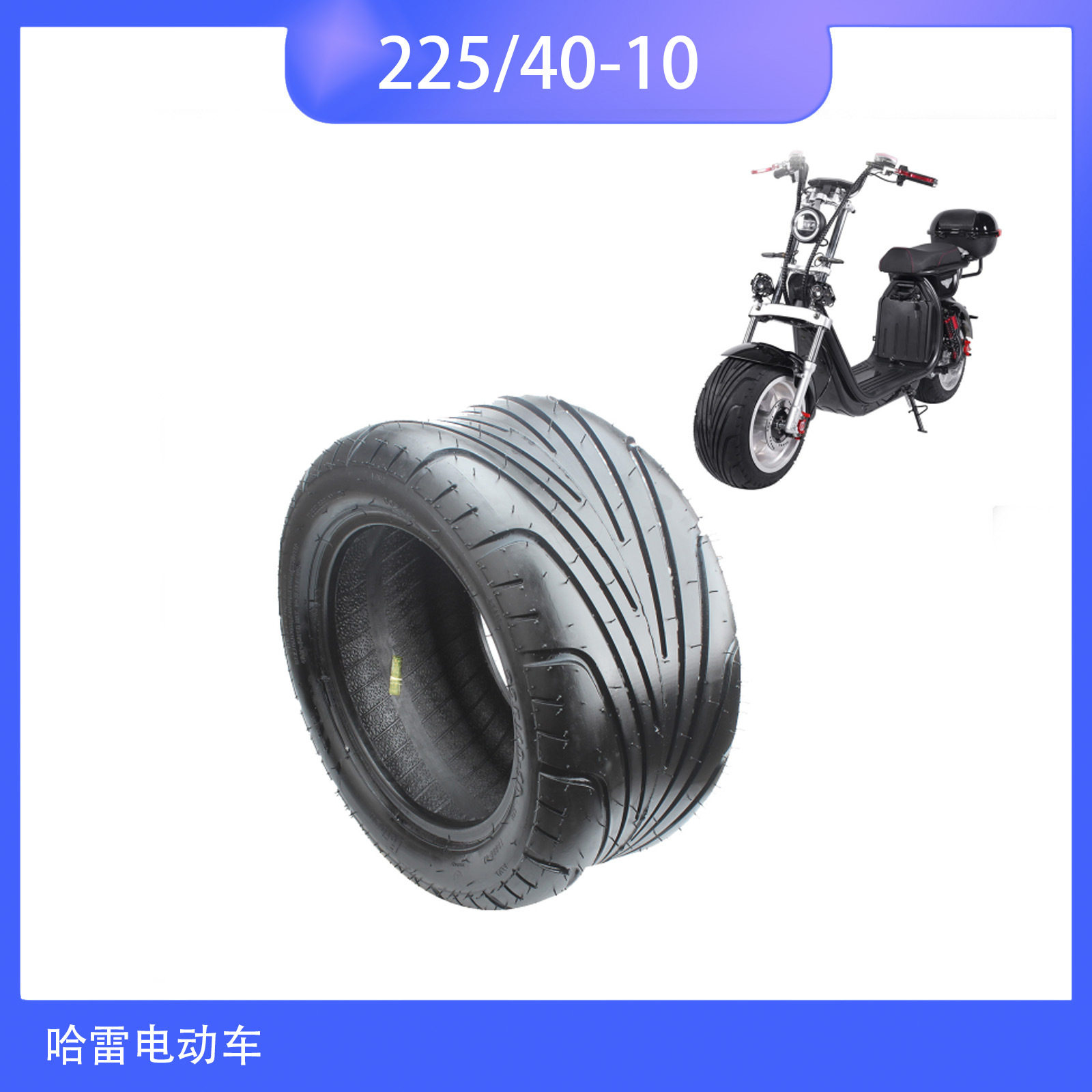 哈雷电动车三轮车10寸 225/40-10真空6层轮胎改装配件实心胎