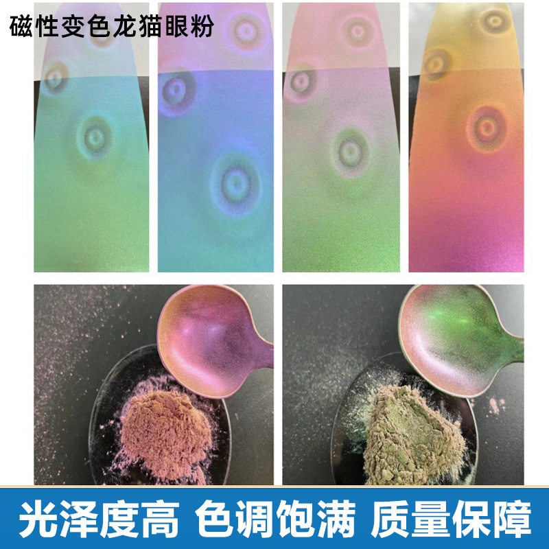 厂家3D磁粉变色龙珠光粉涂料油墨立体效果猫眼磁性珠光粉