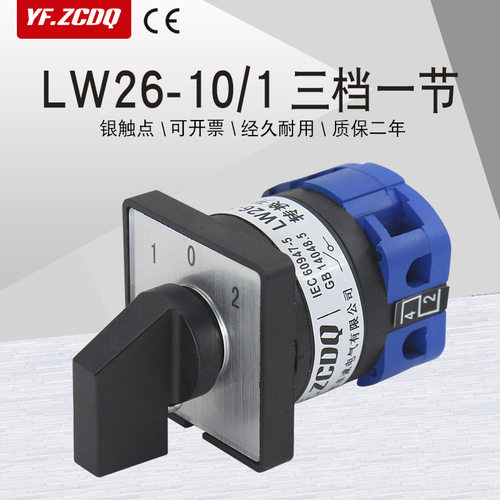 lw26-10/1三档一节单线双电源两路信号电路切换组合转换开关