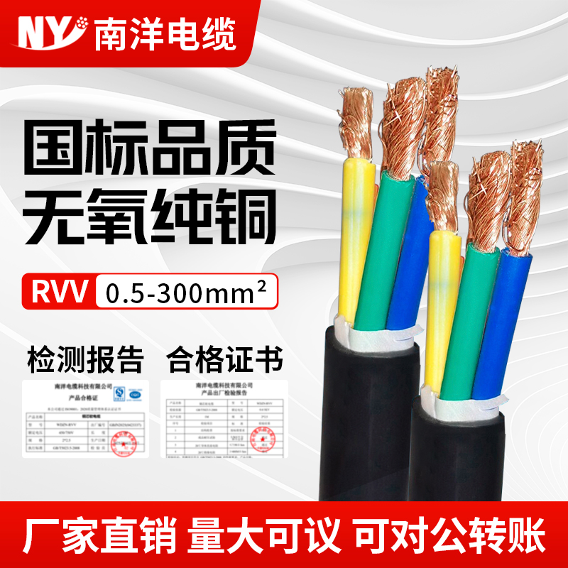 南洋RVV国标三相四线家用电线