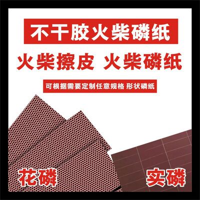 实磷花磷工火柴磷片磷纸擦皮大张批发整张火柴磷纸可模切