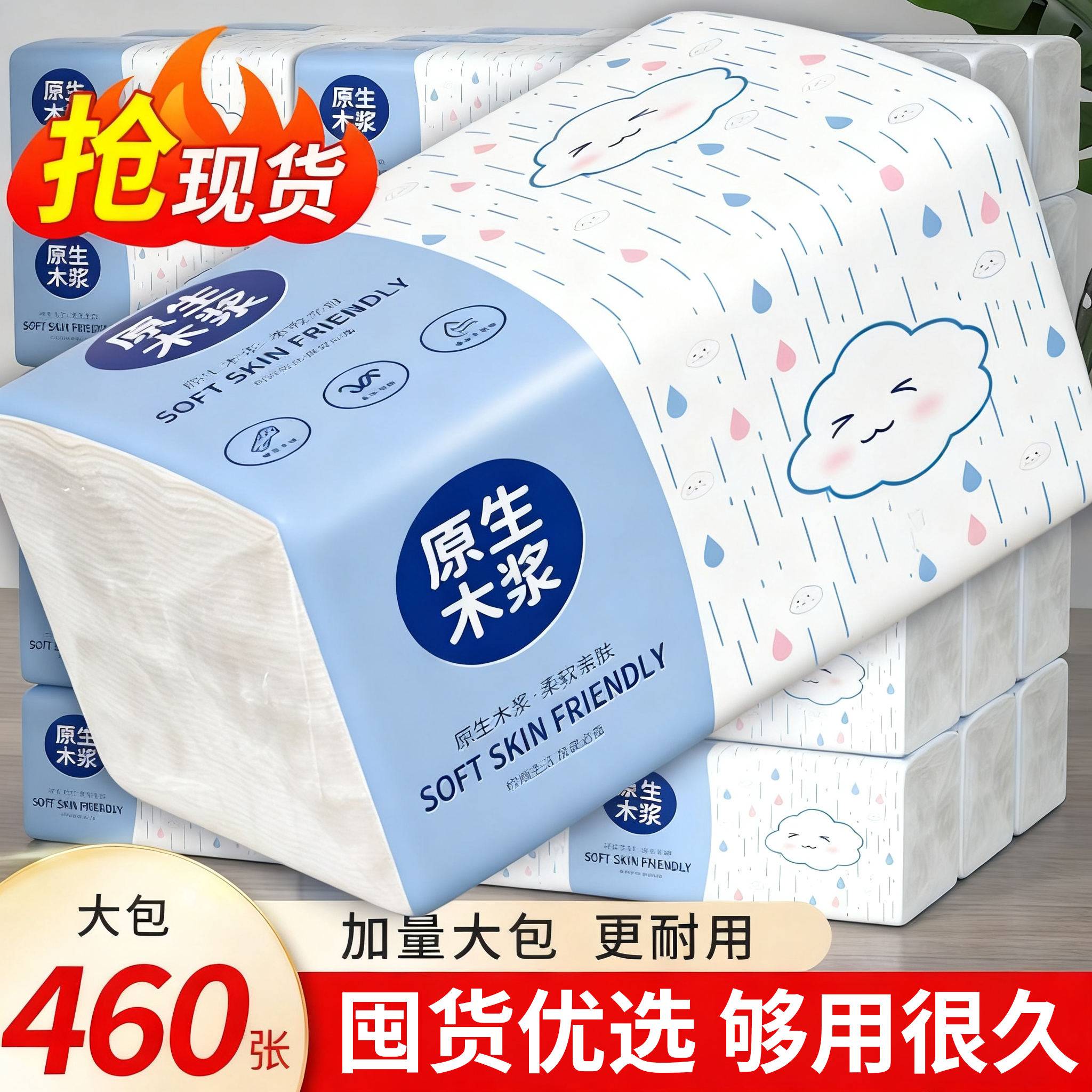 【红包福利一分购】家用家庭装460张抽纸加厚加量大包实惠餐巾纸
