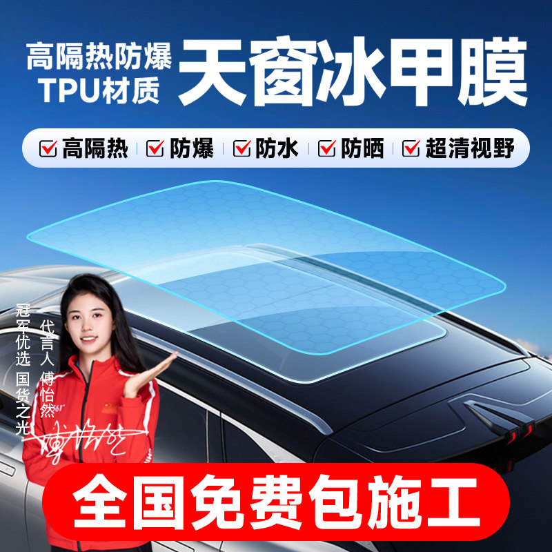 冰甲TPU全景天窗防晒隔热膜高防爆天窗太阳车顶遮光玻璃汽车贴膜