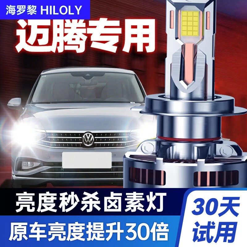 新迈腾改装LED远光大灯