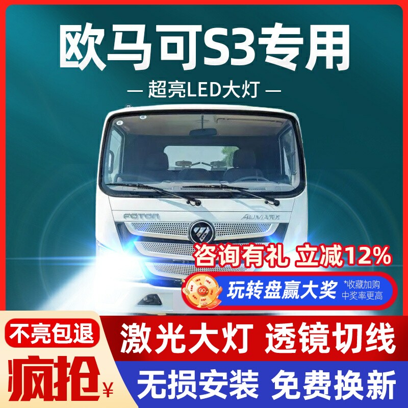 福田欧马可s3led前大灯改装