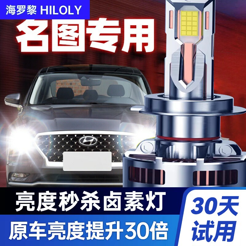 现代名图led远光超亮汽车灯泡
