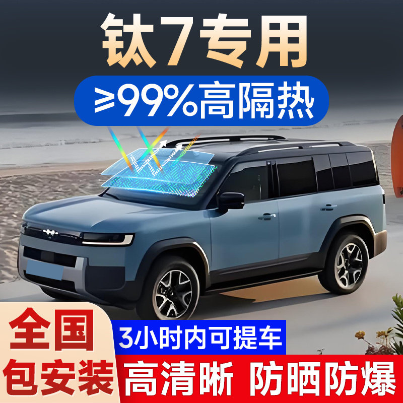 方程豹钛7专用贴膜车窗隔热膜