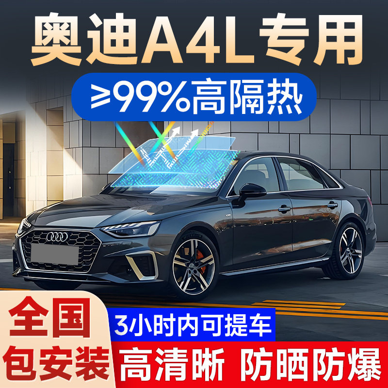 奥迪A4L专用贴膜车窗玻璃隔热膜