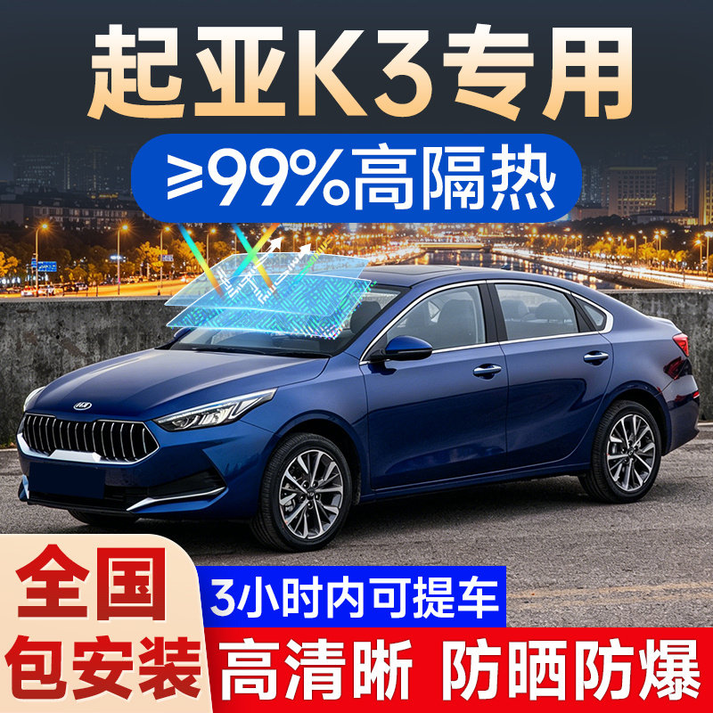 起亚k3专用贴膜全车窗玻璃隔热膜