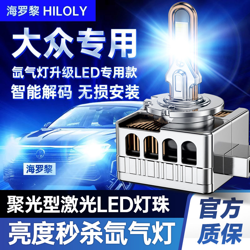 适用大众CC帕萨特迈腾D1S途观D3S夏朗尚酷改装led大灯D5S氙气灯泡