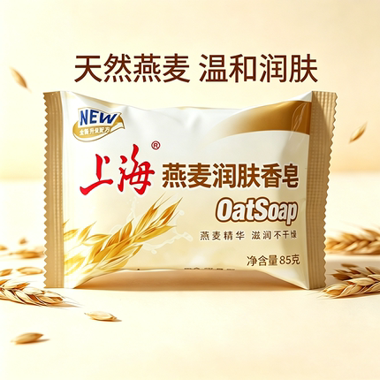 上海燕麦润肤香皂天然燕麦温和清洁滋润不干燥85g家用沐浴洗澡