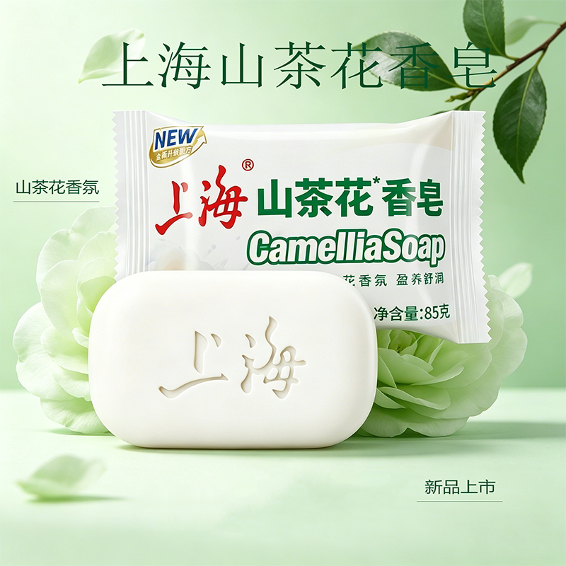 上海山茶花香皂85g袋装身体清洁滋养舒润肥皂男女洁面沐浴皂新品