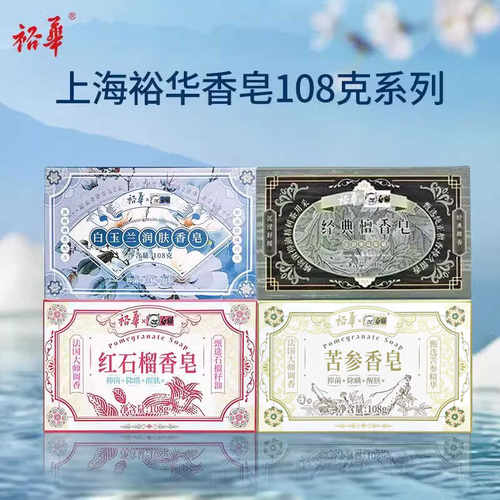 上海裕华白猫红石榴苦参白玉兰经典檀香108g清洁洗手洗脸洗澡