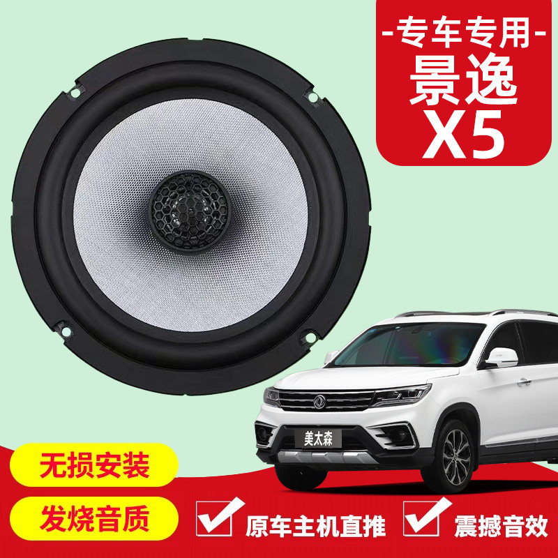 景逸x5音响改装前后门高中重低音喇叭扬声器汽车低音炮无失真安装