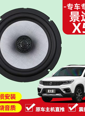景逸x5音响改装前后门高中重低音喇叭扬声器汽车低音炮无失真安装