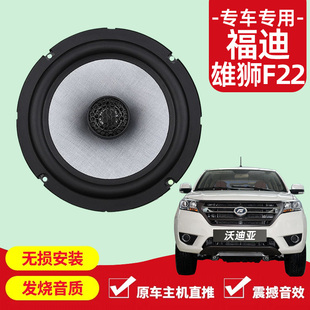 福迪雄狮f22音响改装 前后门高中重低音喇叭扬声器汽车低音炮无损