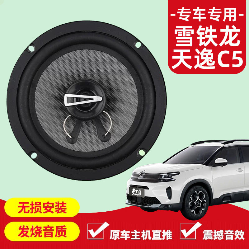 雪铁龙天逸c5音响改装前后门高中重低音喇叭扬声器汽车低音炮无损