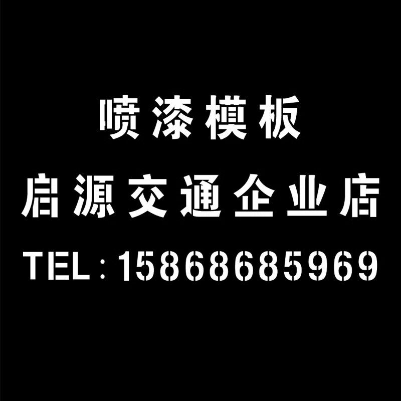 喷漆喷字模板镂空字车牌放大号喷漆模板铁皮不锈钢激光雕刻板